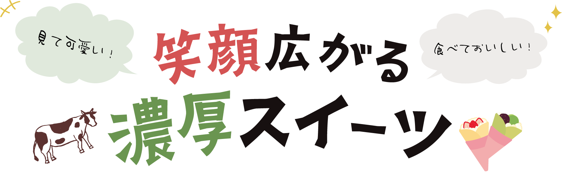 見て可愛い！食べておいしい！笑顔広がる濃厚スイーツ